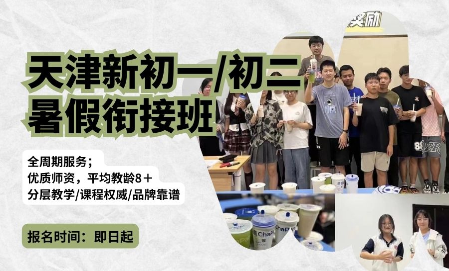 2026天津河西新初二辅导哪家靠谱?小白楼友谊路周边暑期补习推荐(图1) 封面天津河西初中衔接.jpg