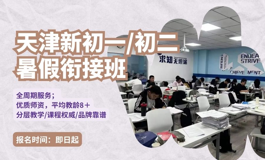 2026天津和平新初二辅导哪家靠谱?小白楼五大道周边暑期补习推荐(图1) 封面天津和平初中衔接 (1).jpg