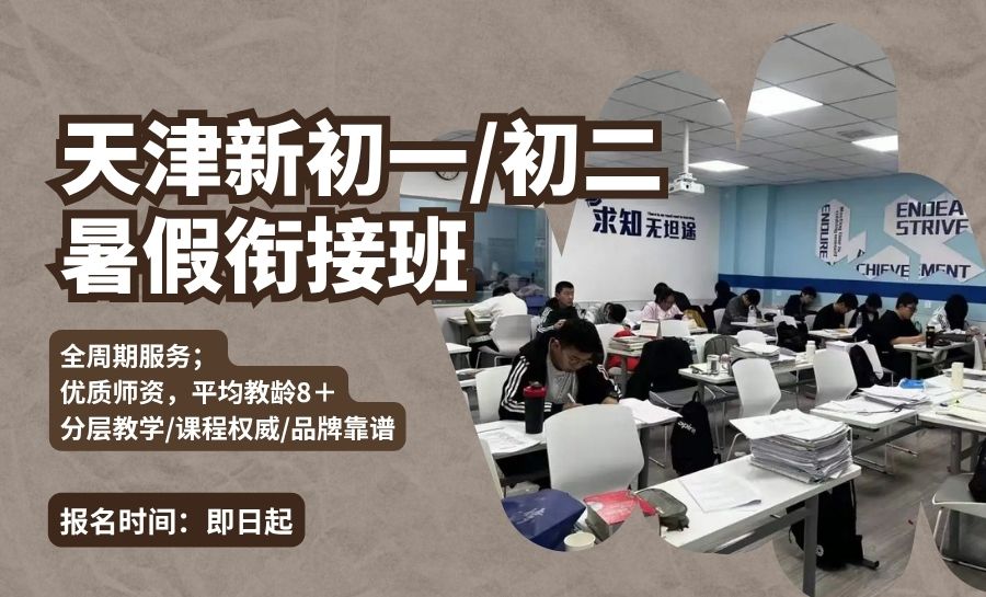 2026天津和平新初一补习哪家好?滨江道南市周边暑期辅导班推荐(图1) 封面天津和平初中衔接.jpg