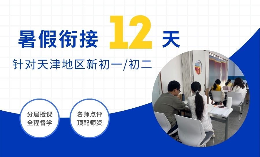 2026天津河东新初二辅导哪家靠谱?大王庄大直沽周边暑期补习推荐(图1) 封面天津河东初中衔接.jpg