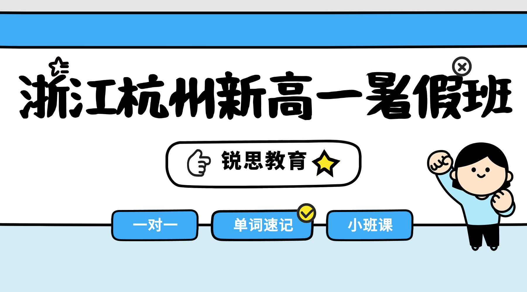 26年暑假杭州钱塘区/余杭区新高一补习辅导班综合实力排行！锐思助提分！