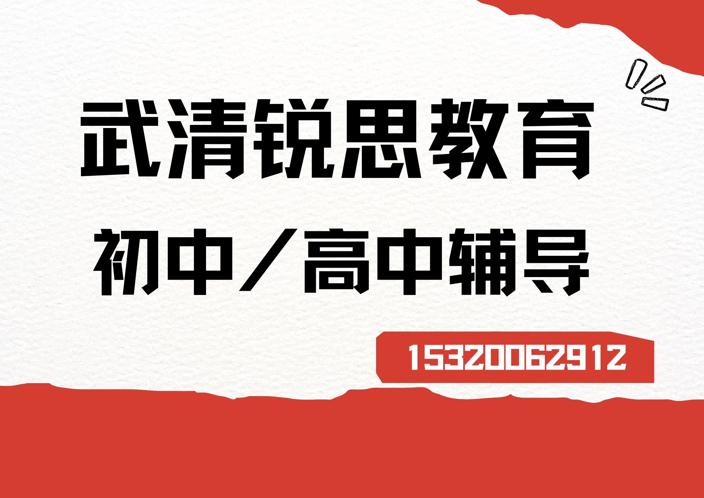 武清锐思教育初高中辅导.png