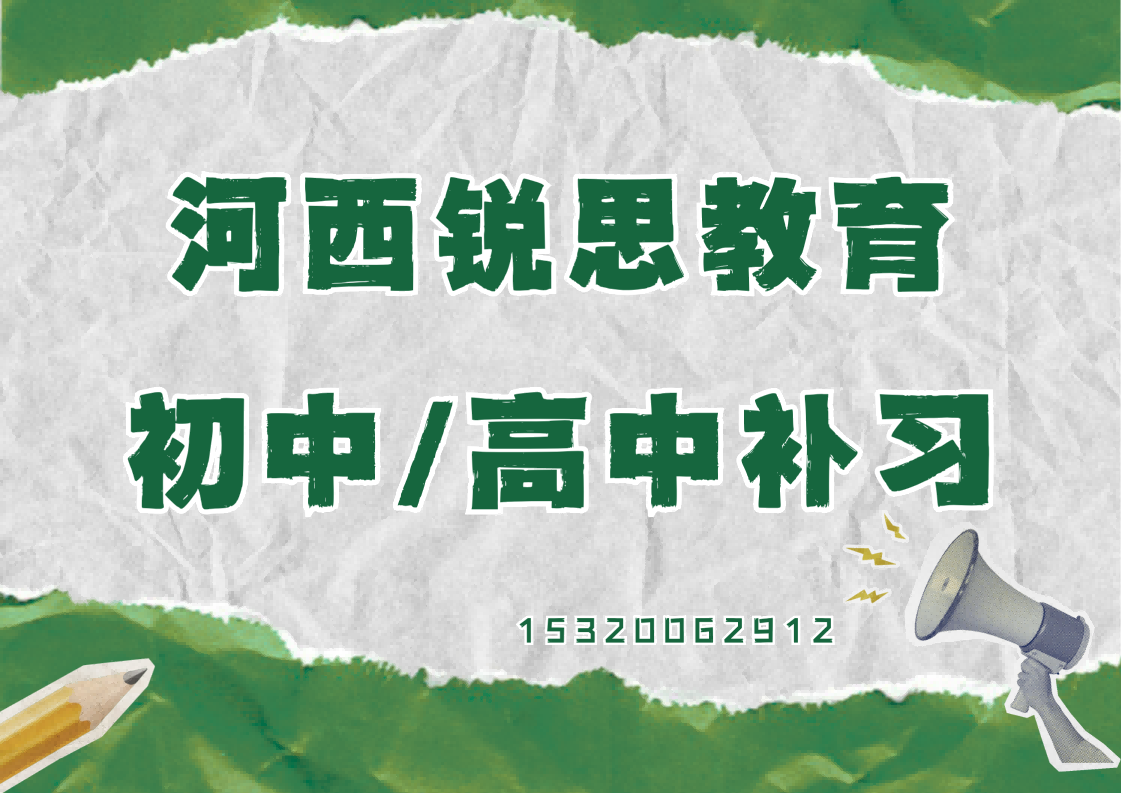河西锐思教育初高中辅导.png