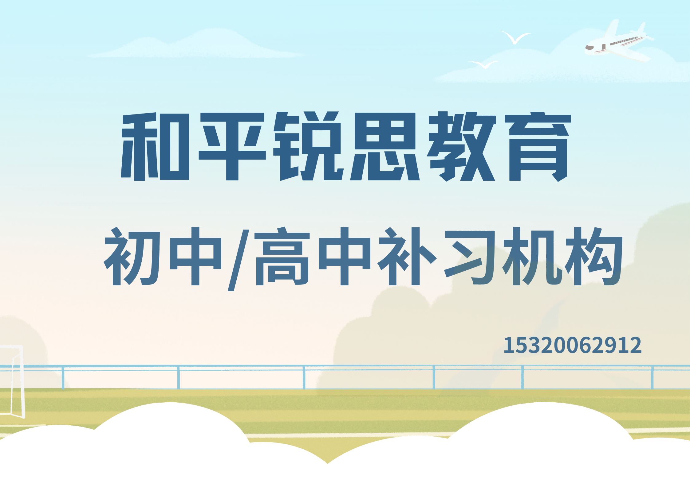 和平锐思教育初高中辅导.png
