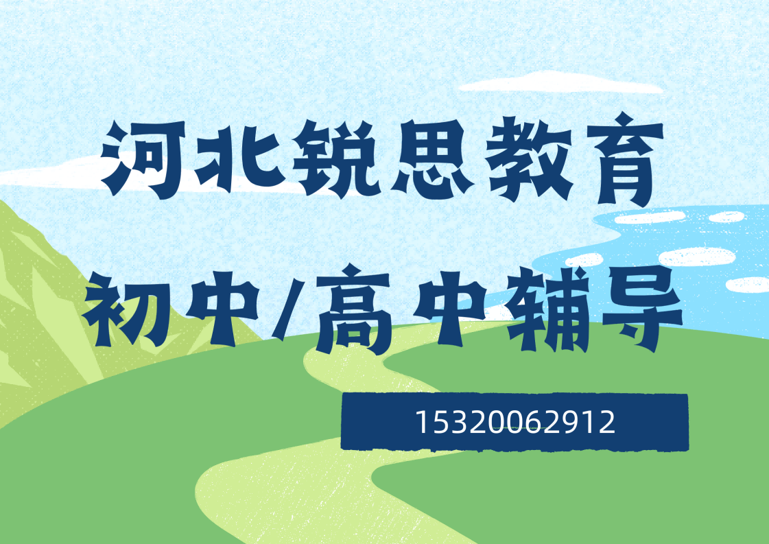 河北锐思教育初高中辅导.png