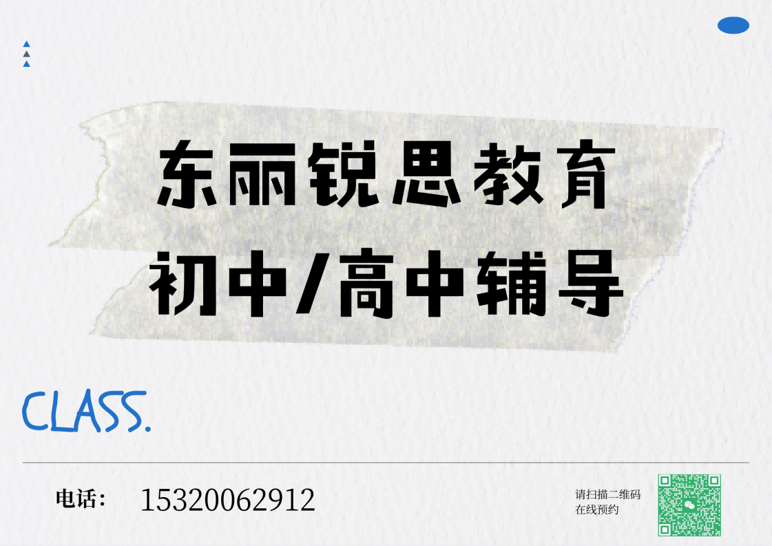 天津东丽初中/高中辅导课程有哪些,东丽锐思教育校区地址及联系方式(图1) 东丽锐思教育初高中辅导.png
