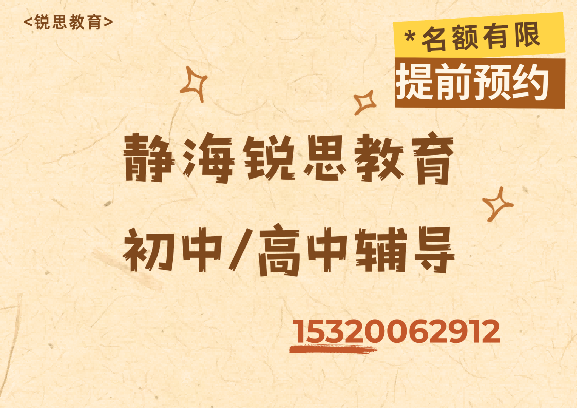 天津静海初中/高中辅导好老师推荐,静海锐思教育校区地址及联系方式(图1) 静海锐思教育初高中辅导.png