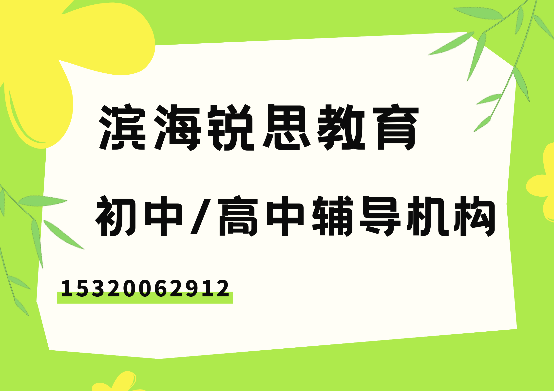 天津滨海初中/高中一对一/小班课辅导，滨海锐思教育校区地址及联系方式