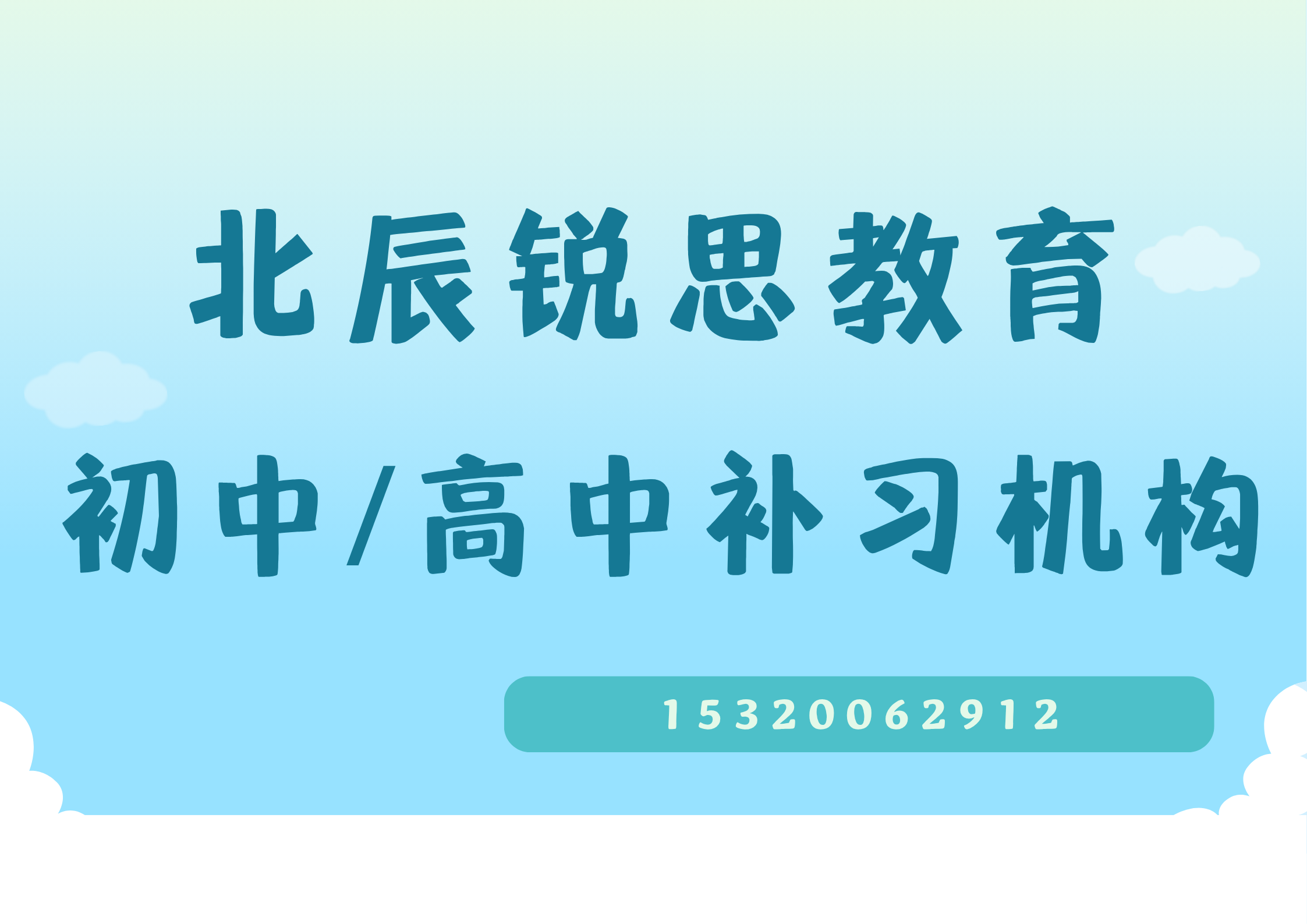 天津北辰初中/高中周末/课后/暑假补习，北辰锐思教育校区地址及联系方式