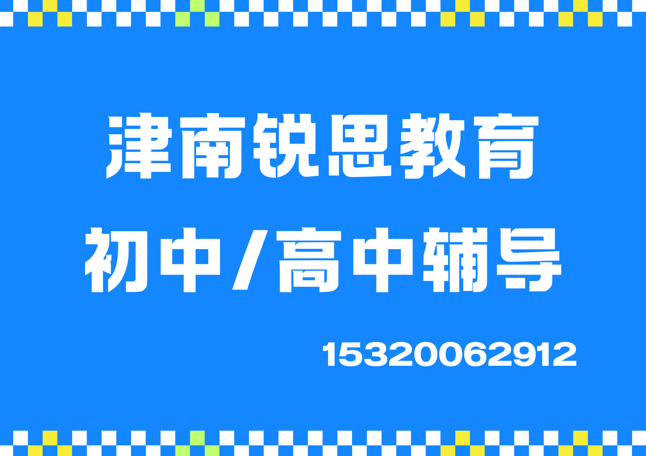 天津津南初中/高中辅导机构在哪，津南锐思教育校区地址及联系方式
