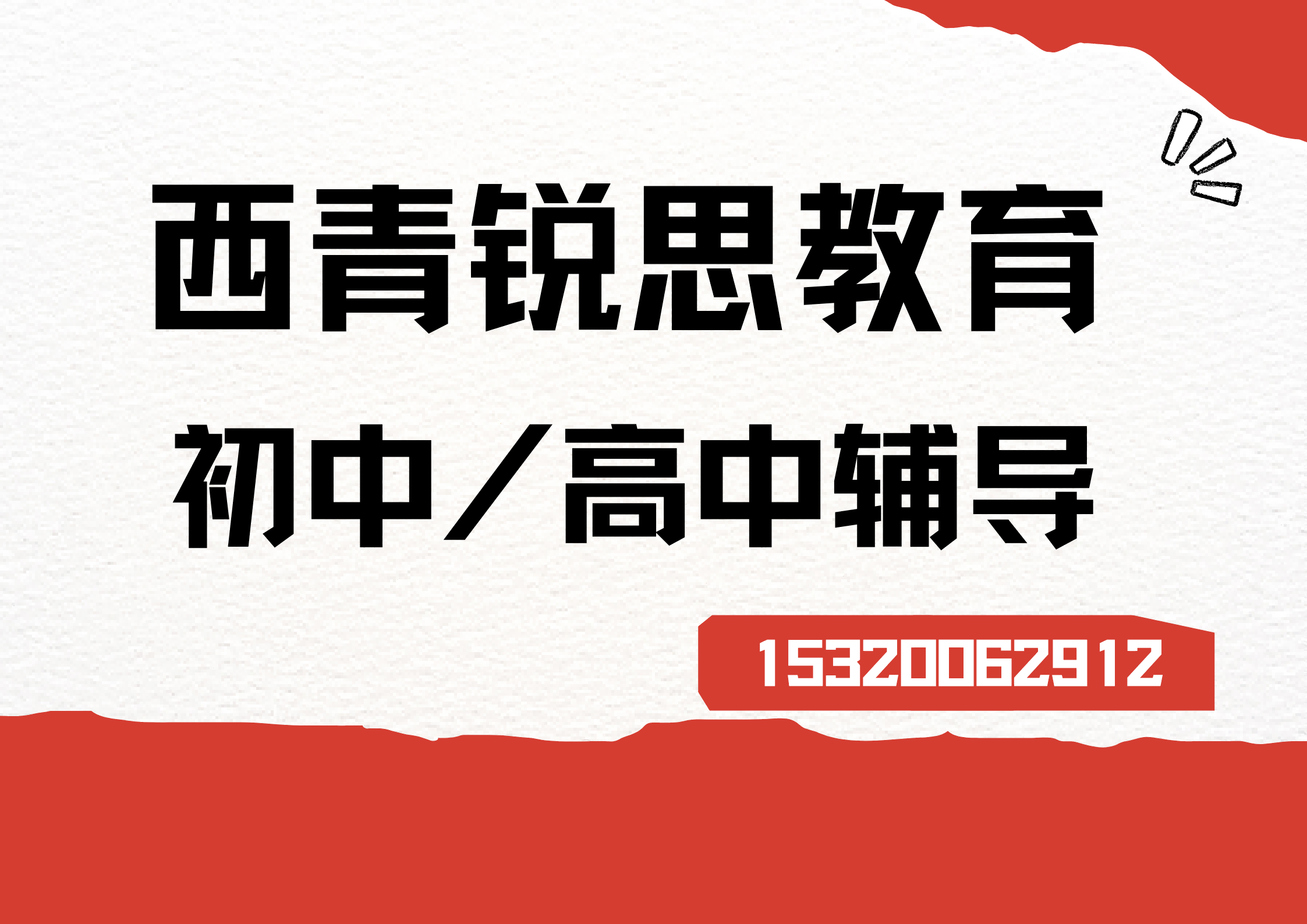 天津西青初中/高中辅导机构怎么联系，西青锐思教育校区地址及联系方式