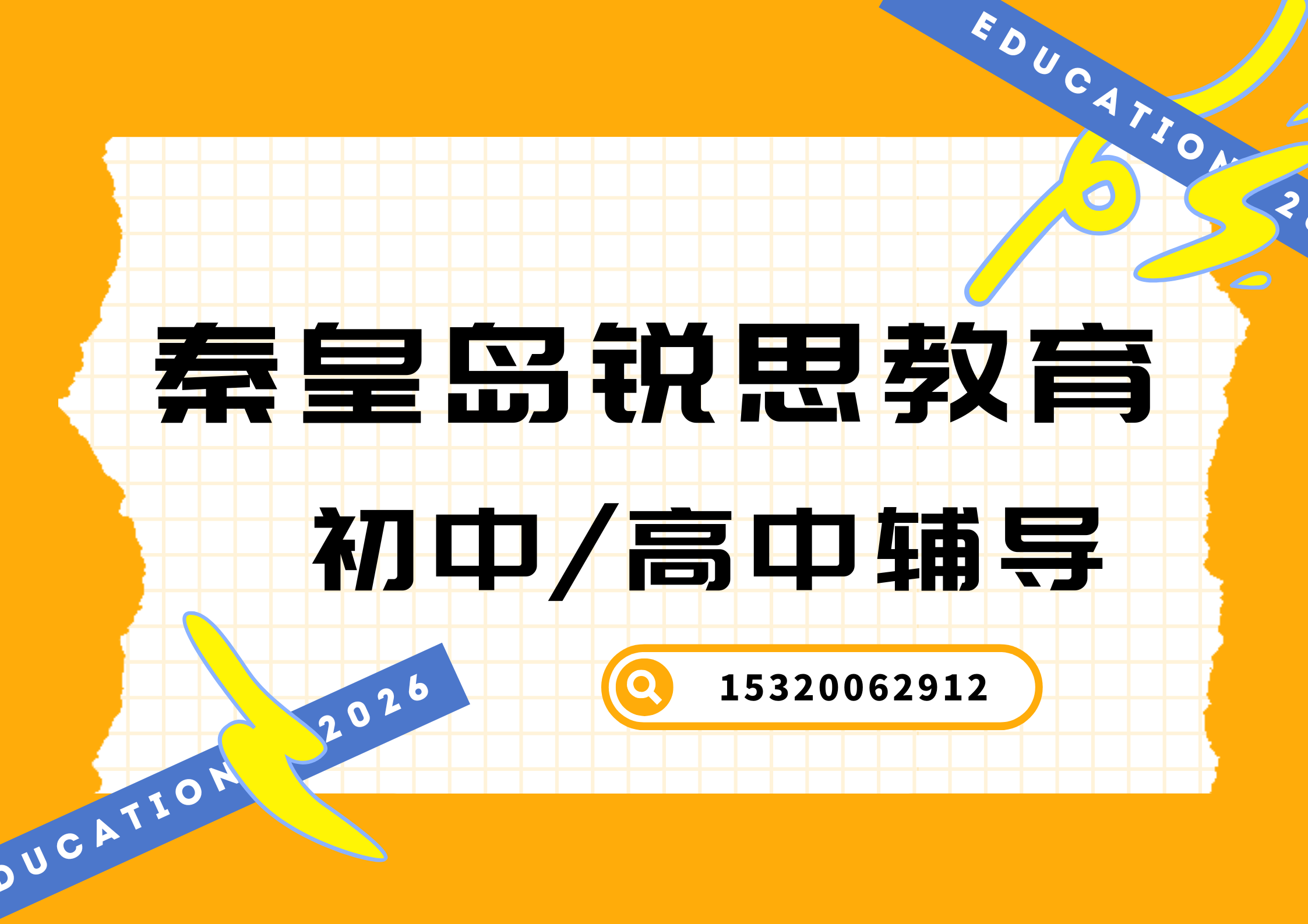 秦皇岛初中/高中辅导机构有哪些，秦皇岛锐思教育校区地址及联系方式