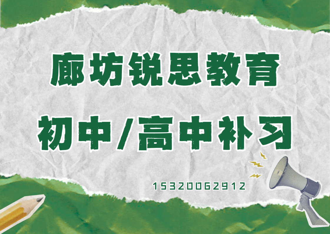 廊坊初中/高中辅导哪家好,廊坊锐思教育校区地址及联系方式(图1) 廊坊锐思教育初高中辅导.png