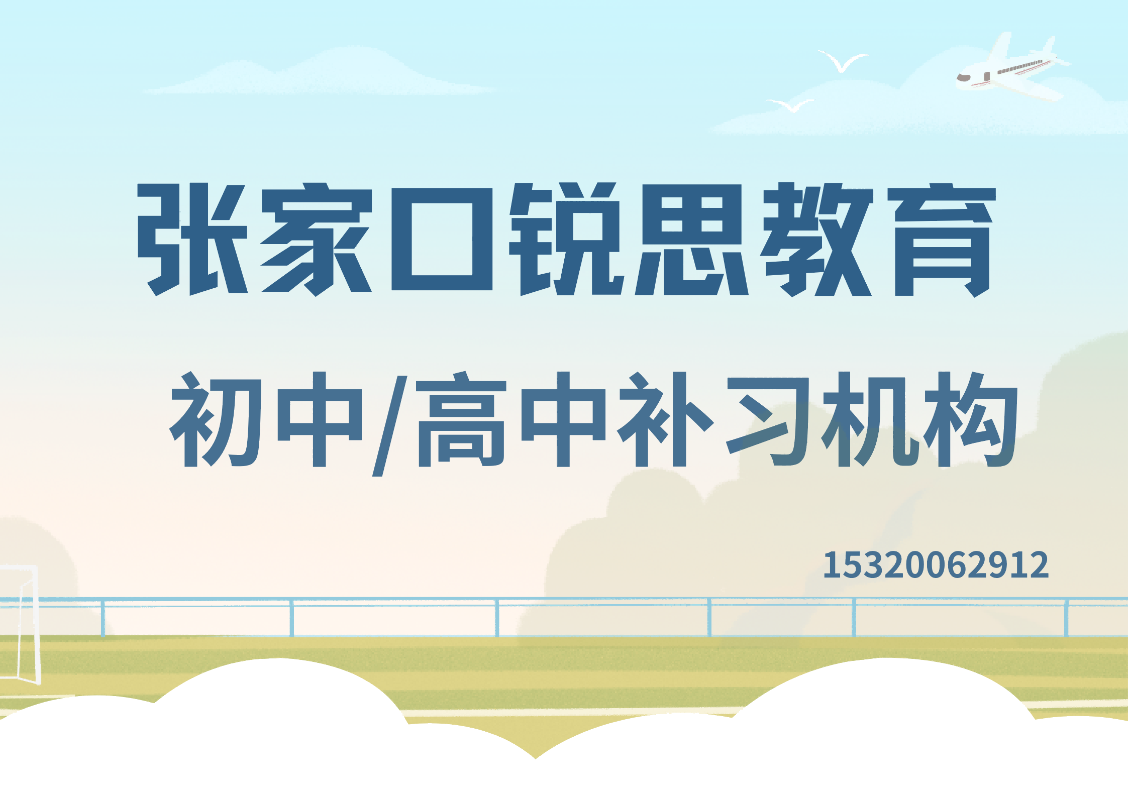 张家口初中/高中辅导机构推荐,张家口锐思教育校区地址及联系方式(图1) 张家口锐思教育初高中辅导.png
