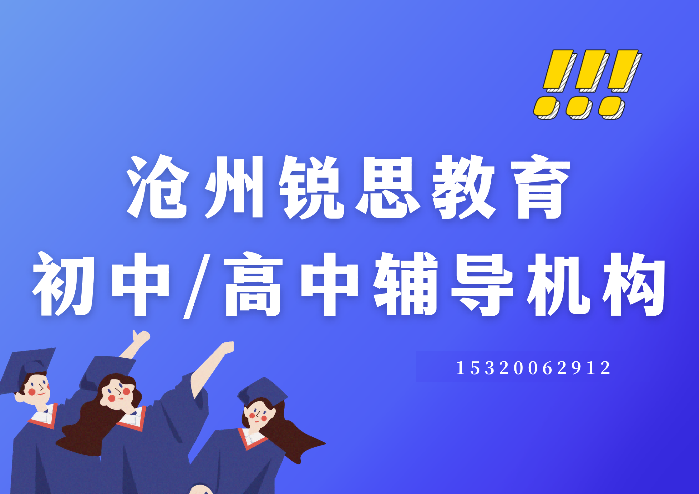 沧州初中/高中辅导怎么收费，沧州锐思教育校区地址及联系方式