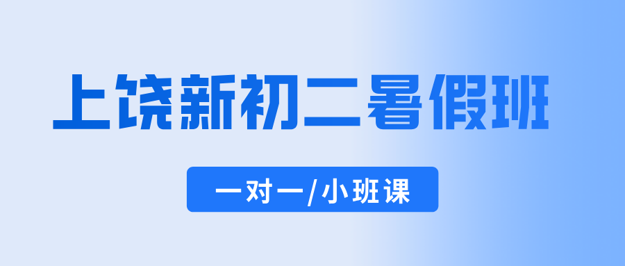 2026年江西上饶信州区初中七升八/新初二/八年级一对一暑期班，全科定制一对一，锐思教育贴合江西新课标同步校内单元考点