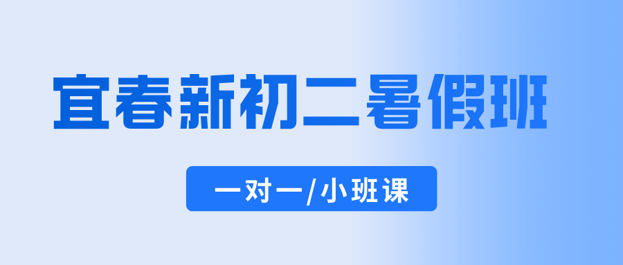 2026年江西宜春袁州区初中七升八/新初二/八年级一对一暑期班，英语语法读写专项提升，锐思教育本地公办师资校区电话公布