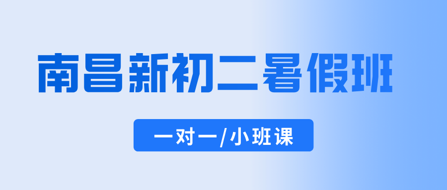 2026年江西南昌红谷滩区初中七升八/新初二/八年级一对一暑期班分层预科，锐思覆盖周边街道商圈口碑优选