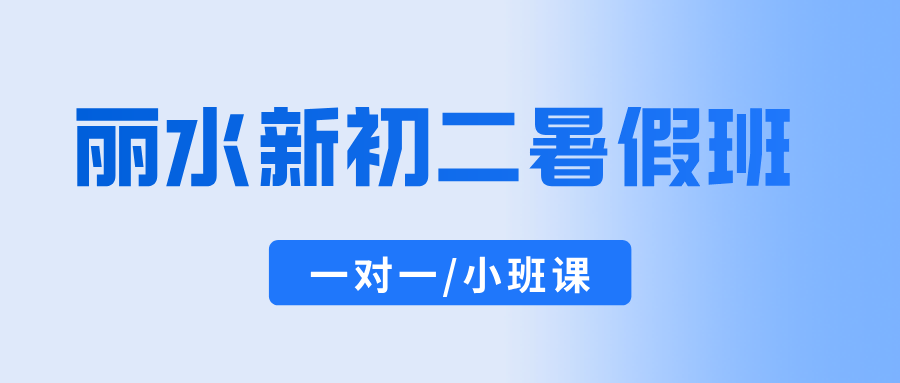 2026年浙江杭城莲都区新初二/七升八/八年级暑期班 本地初中在职师资 靠谱辅导班收费汇总