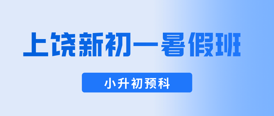 2026年江西上饶信州区新初一/六升七/七年级衔接辅导 个性化辅导方案 暑期补习收费与效果对比