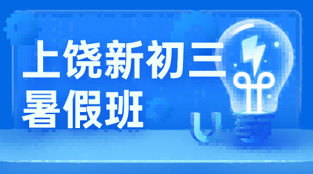 2026年江西上饶信州区初中/新初三/八升九衔接！锐思教育新初三暑期课本地名师拆解中考重难点，收费标准及官方电话