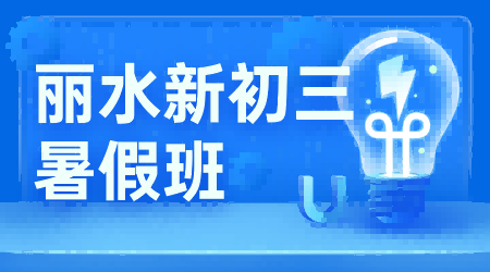 2026年浙江杭城莲都区初中新初三/九年级中考暑期集训推荐锐思教育，多年从教师资，闭环教学助力学生暑期提分