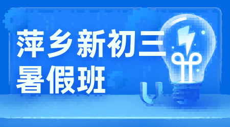 2026年江西萍乡安源区初中/初二升初三/八升九弯道超车，锐思教育分层授课夯实各科冲刺中考基础，家门口线下辅导机构