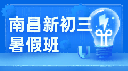 2026年江西南昌红谷滩区初中八升九/新初三/九年级一对一暑期班分层预科，锐思覆盖周边街道商圈口碑优选