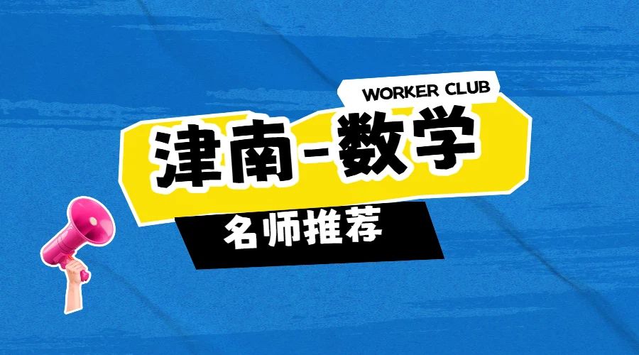 天津津南海教园附近教得好的数学老师推荐、教育机构锐思教育补习费用(图1) 拼贴风蓝色打工人吐槽大会小红书竖版视频封面.jpg
