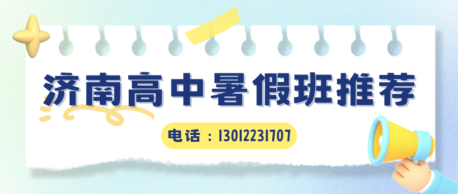 济南高中暑假班排名!2026年济南历下区锐思教育地址在哪儿?(图2) 红白色创意新媒体社区公告微信公众号封面 - 2026-05-28T131623.628.png