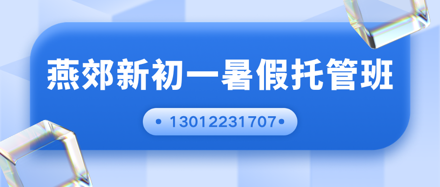 燕郊新初一/新初二/新初三暑假托管班哪家好?2026燕郊锐思教育初中暑假托管班简介!(图2) 红白色创意新媒体社区公告微信公众号封面 - 2026-05-28T134826.737.png
