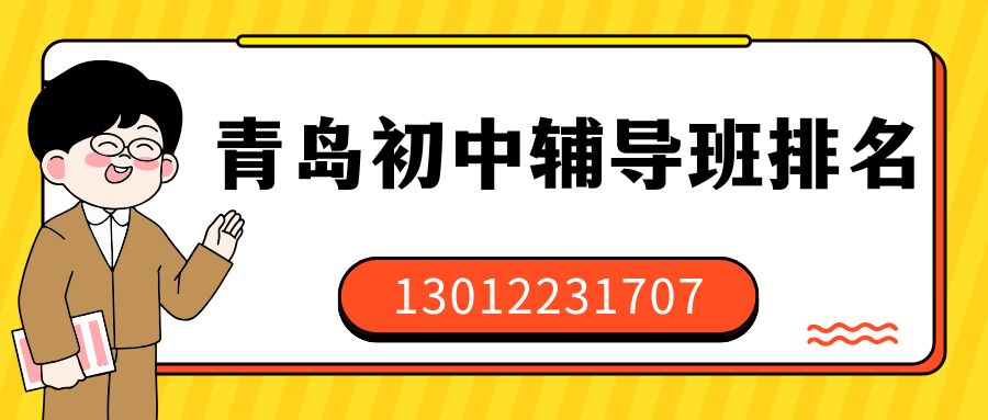 2026青岛初中辅导班排名榜公开！城阳锐思教育初一/初二/初三补习班收费！