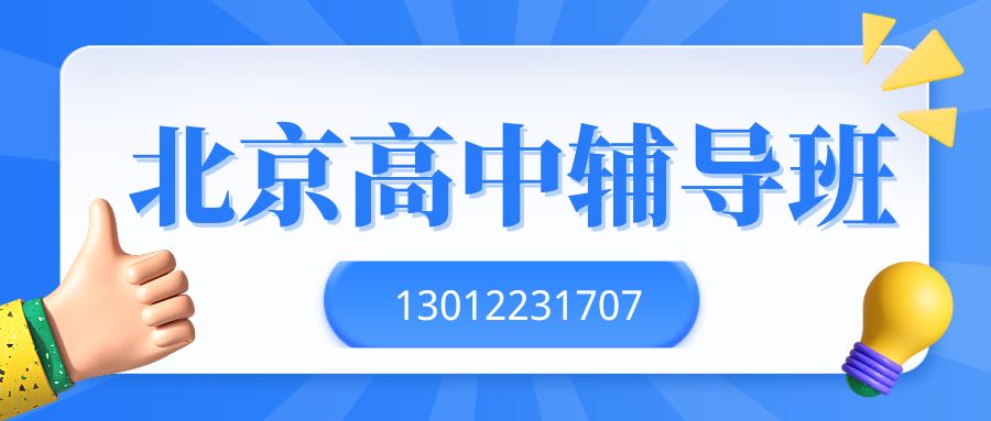 北京高中辅导班排行榜!北京锐思教育新高一/新高二/新高三暑假班推荐!(图2) 红白色创意新媒体社区公告微信公众号封面 (9).jpg