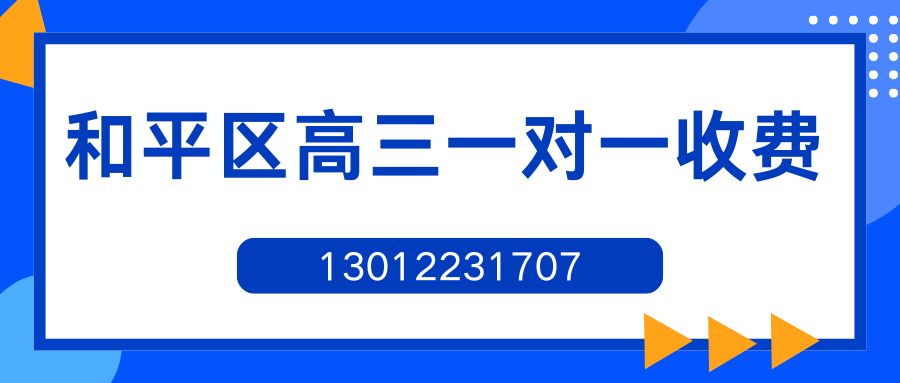 2026年天津市和平区高三一对一补习收费多少钱？劝业场/滨江道/金街/小白楼附近有锐思教育吗？