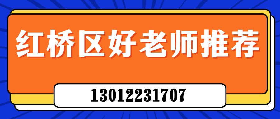红桥区语文/数学/英语有没有好老师？2026年西北角/大红桥/老城里附近哪些老师好一点？