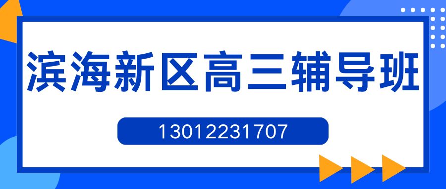 塘沽锐思教育高三冲刺班地址在哪儿？外滩/洋货市场/新港/泰达MSD/汉沽高三补习机构推荐！