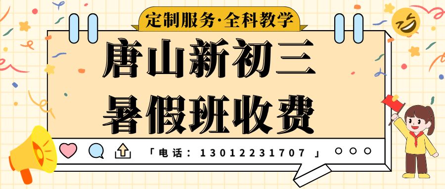 唐山新初三暑假班收费多少钱？锐思教育新初三一对一/小班课/全日制辅导好不好？