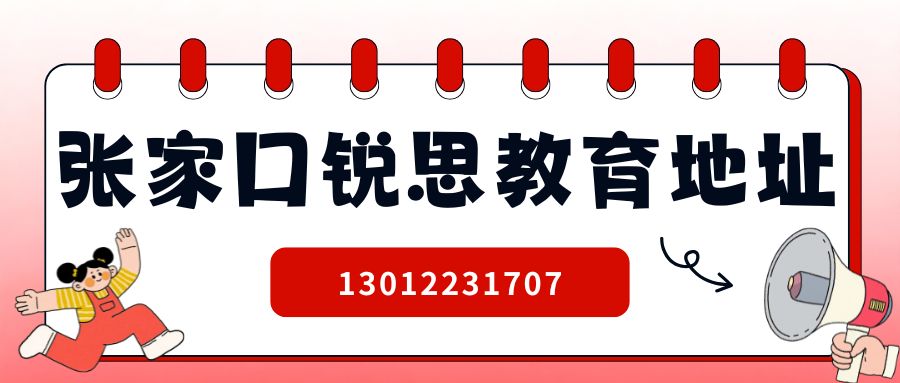 张家口锐思教育新初一暑假班地址在哪儿？堡子里/东关街/武城街/桥西头边上有没有校区？