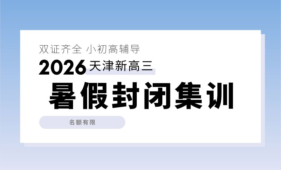 2026天津塘沽新高三集训哪家好？外滩洋货市场周边暑期冲刺营推荐