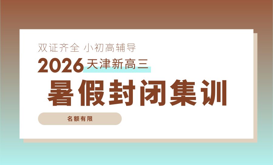 2026天津生态城新高三冲刺哪家好？万达爱琴海周边暑期营推荐