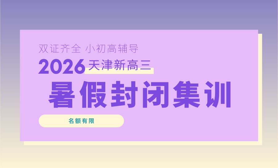 2026天津武清新高三封闭集训哪家好?龙湖春江郦城周边高三暑期营推荐(图1) 封面2026天津暑假新高三 (3).jpg