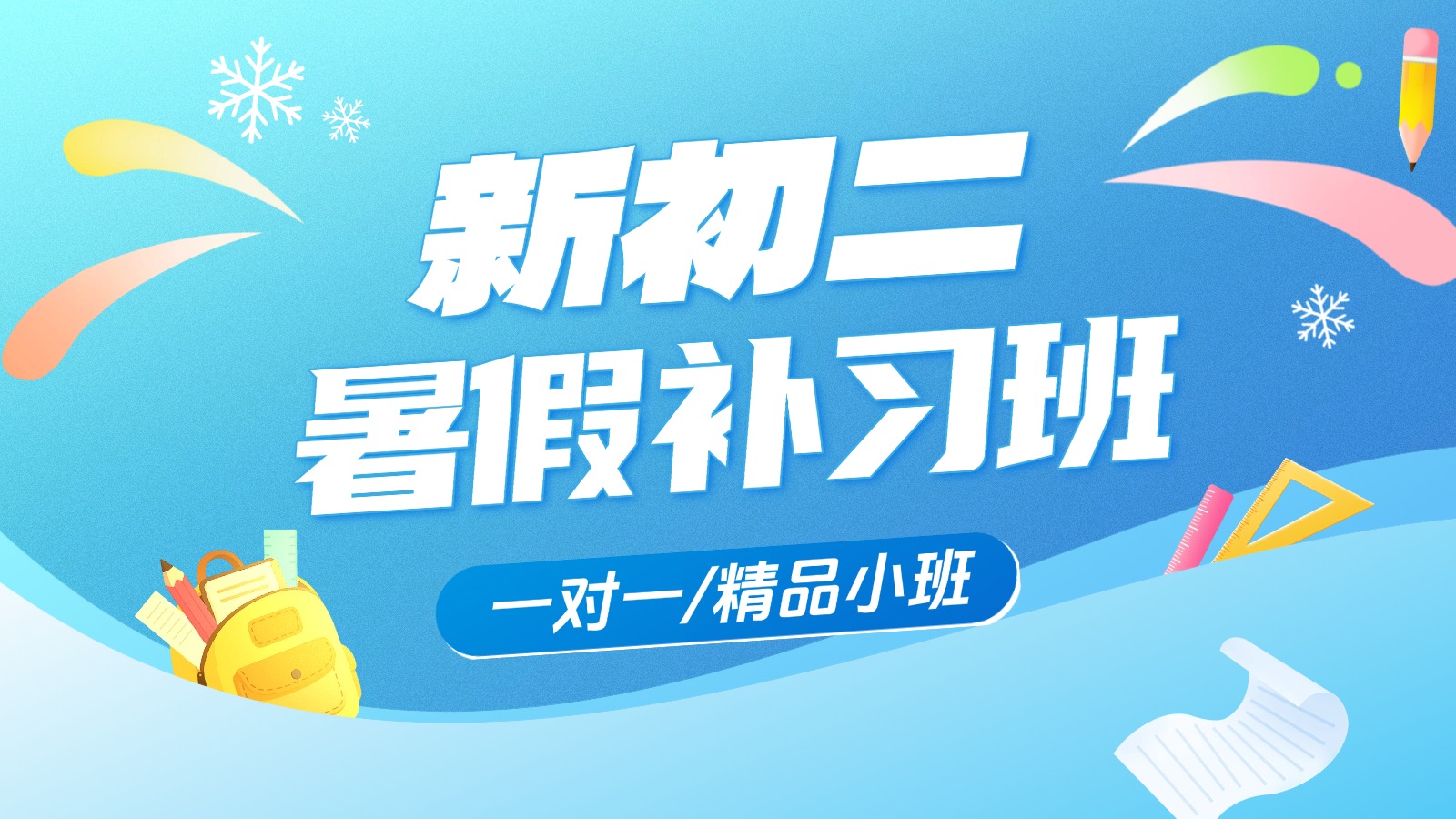2026​天津红桥新初二/八年级/七升八暑假班/一对一课后/课外辅导班/补课/补习机构哪家好
