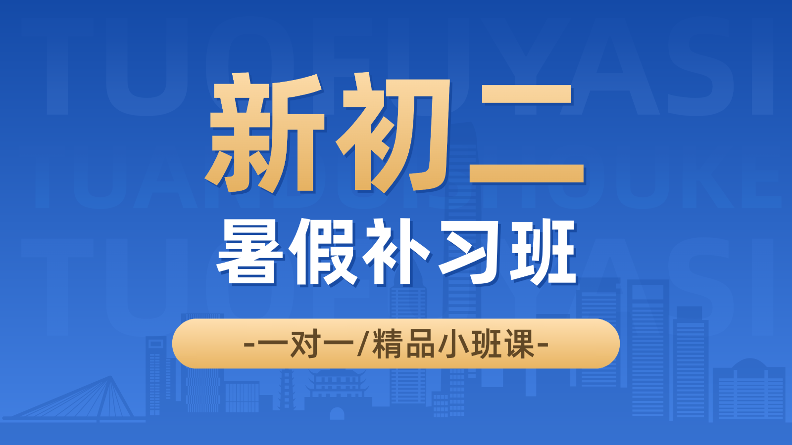 2026​廊坊安次/广阳新初二/八年级/七升八暑假班/一对一课后/课外辅导班/补课/补习机构哪家好