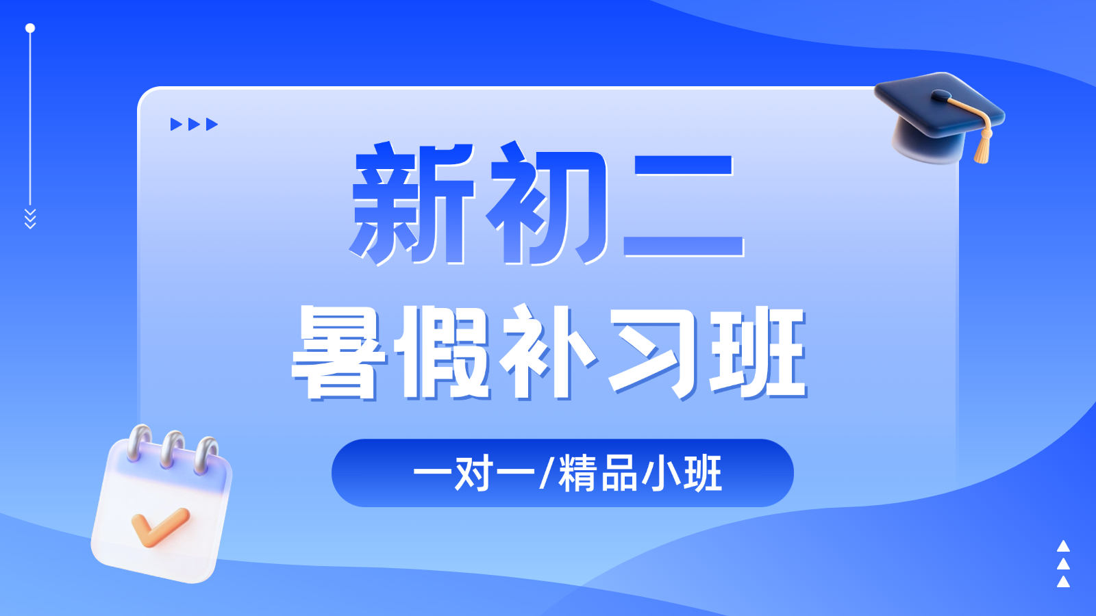 2026​天津和平新初二/八年级/七升八暑假班/一对一课后/课外辅导班/补课/补习机构哪家好