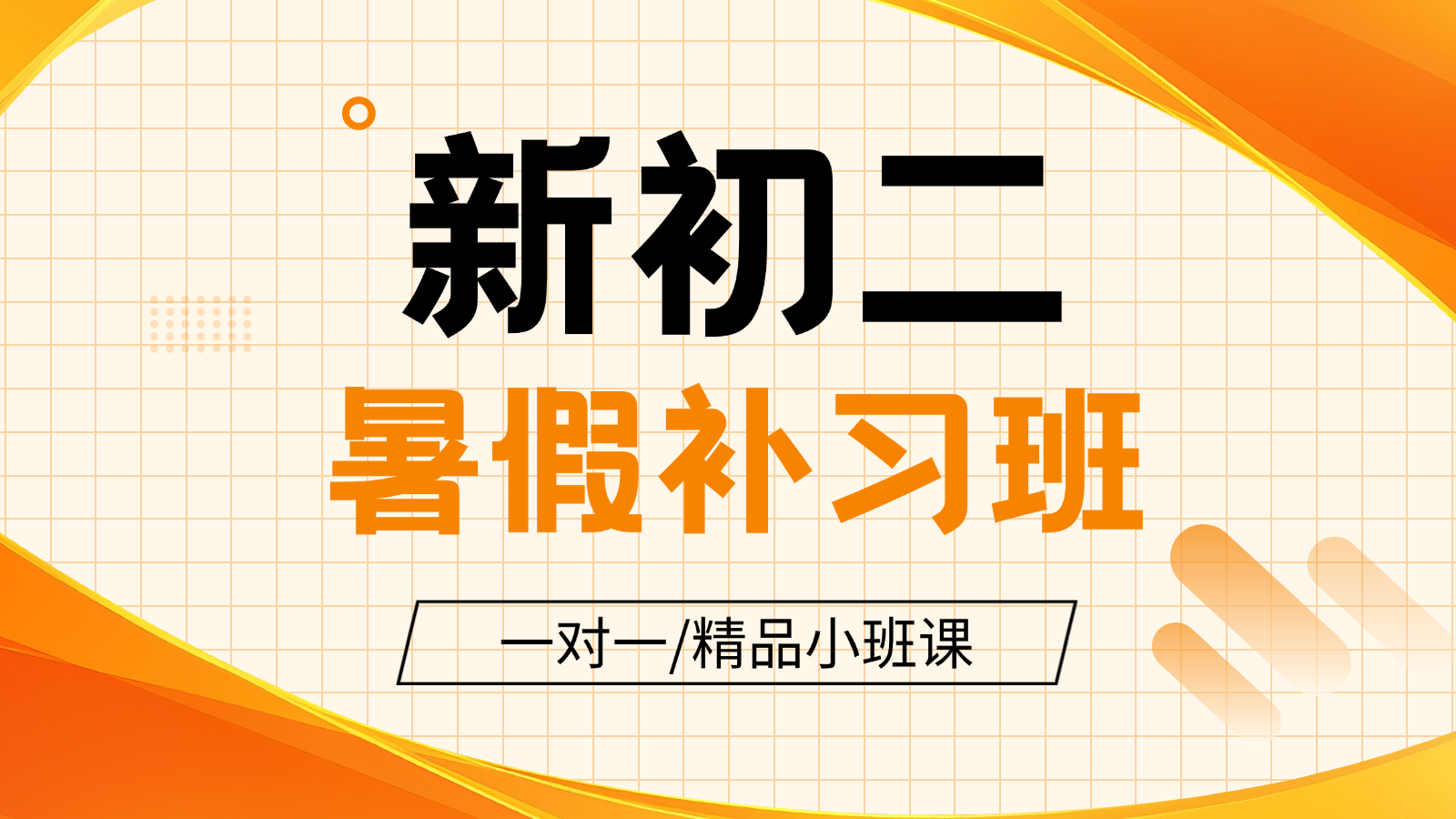 2026年天津河西新初二/八年级/七升八暑假预科衔接班_语文数学英语物理全科辅导