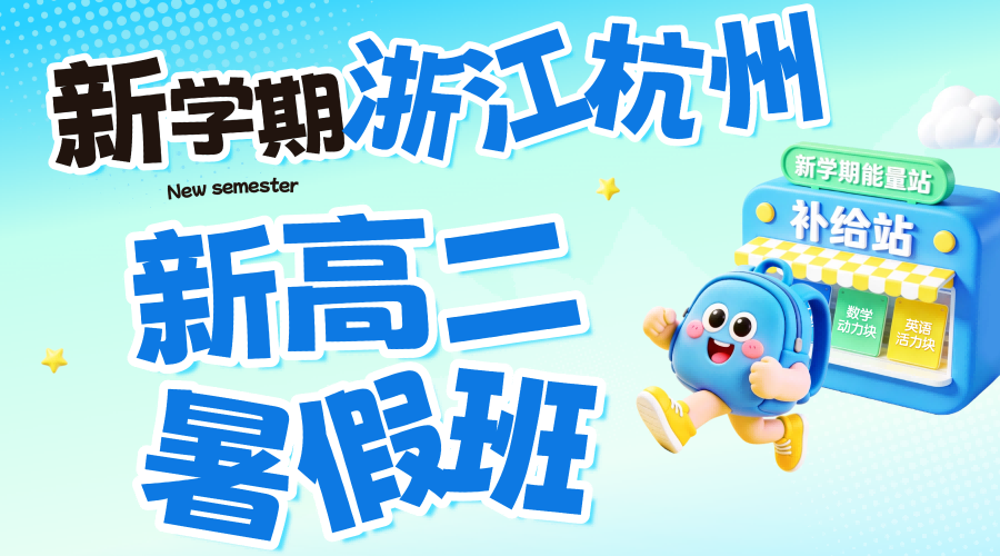 26年暑假杭城新高二暑假衔接选锐思！锐思教育高中物理/化学/生物一对一/小班课/单词速记！
