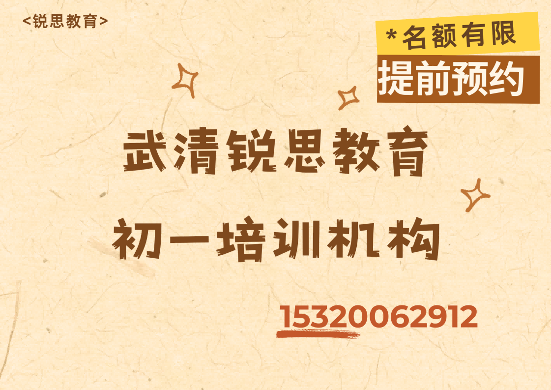 武清锐思教育初一辅导机构.png