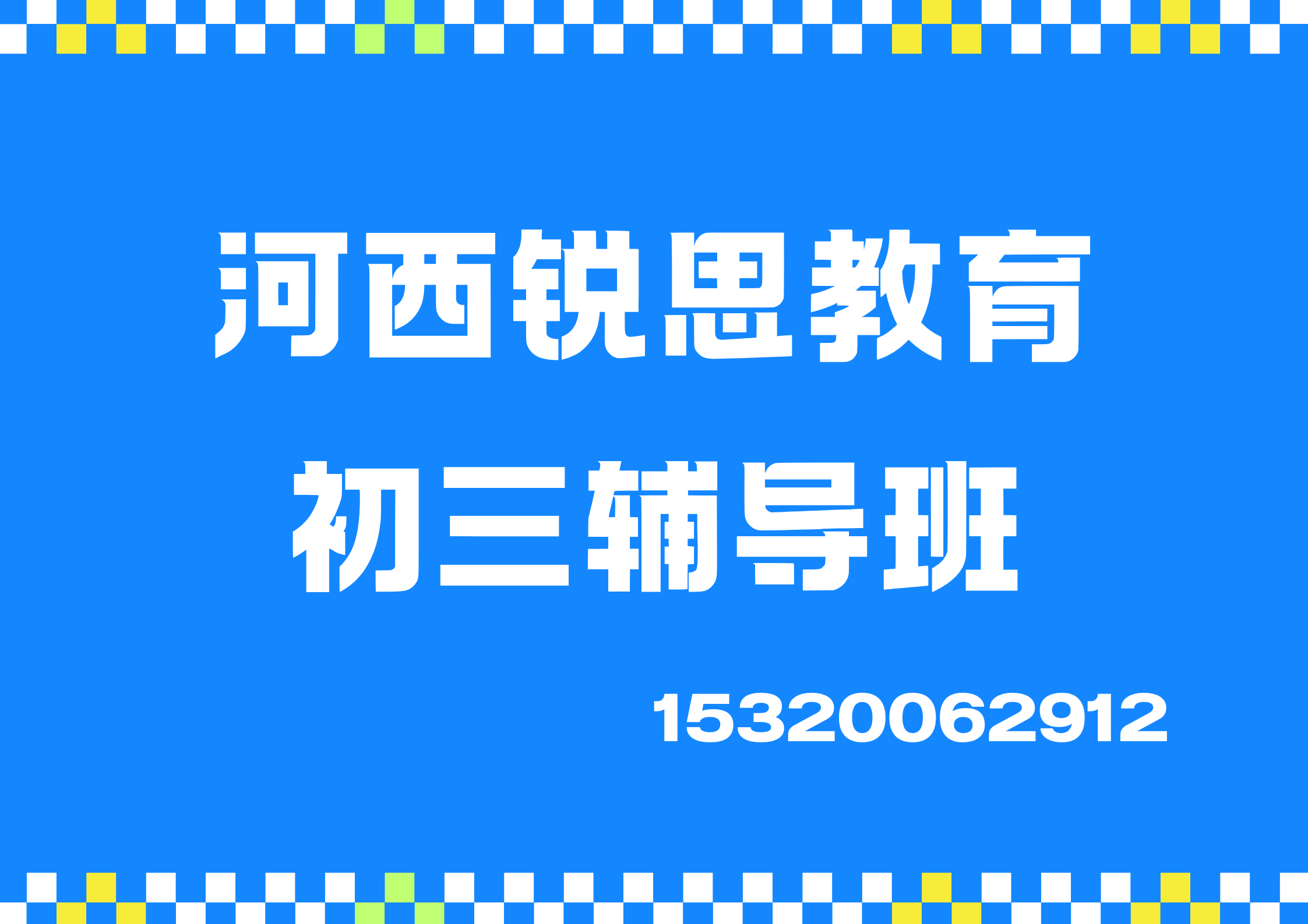 天津河西四十二中/小白楼/梅江/南楼初三冲刺补习哪家好，河西锐思教育在哪