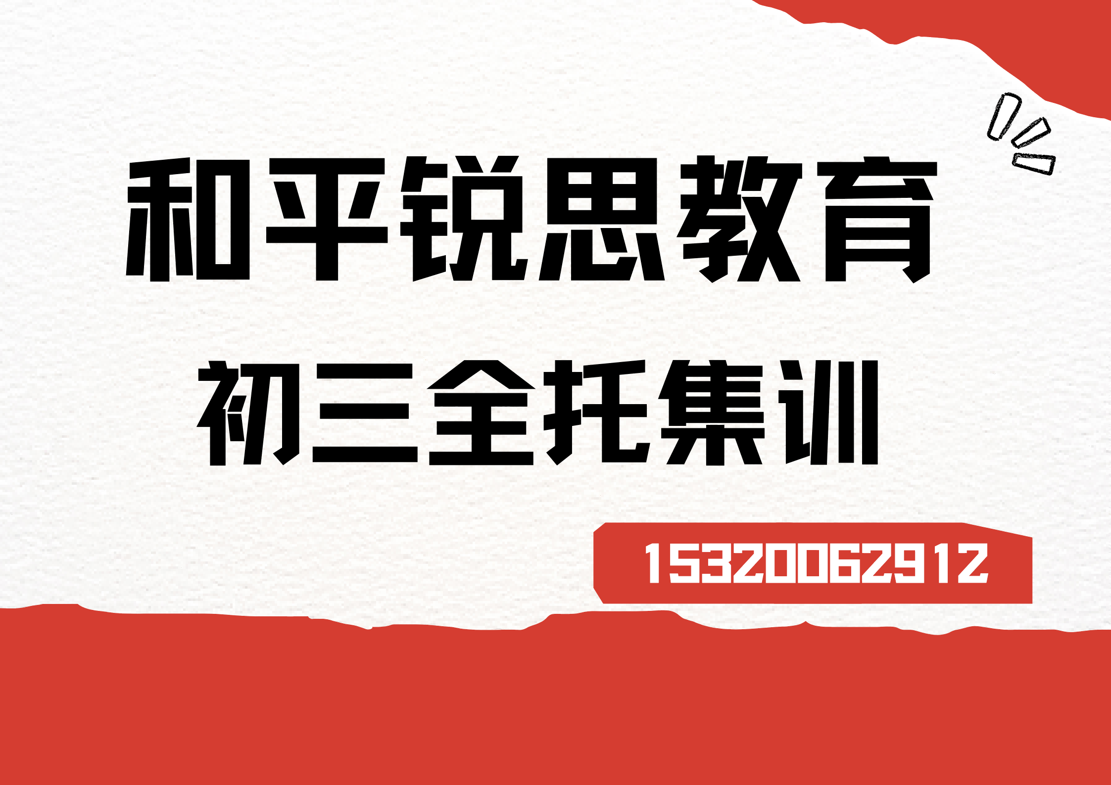 天津和平营口道/海光寺/天津一中/耀华中学初三全托补习推荐，和平锐思教育在哪