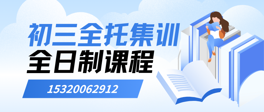 初三全托集训.png